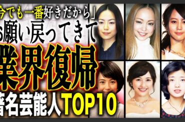 【業界復帰】引退がいまだに惜しまれている有名芸能人TOP10！ファンは今でも待っている？業界復帰の可能性はあるのか？