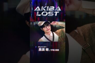 AKIBA LOSTショートPV- 黒須萌 / 宇垣美里 編- #shorts #akibalost #アキバロスト
