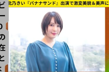 「北乃きい『バナナサンド』出演で激変美貌＆美声に絶賛！デビュー20年の現在地とは」