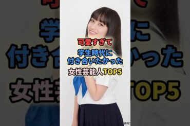 可愛すぎて学生時代に付き合いたかった女性芸能人TOP5 #女性有名人 #女性芸能人 #女優 #吉川愛 #石原さとみ #榮倉奈々 #橋本環奈 #仲間由紀恵