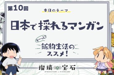 第10回「日本で採れるマンガン」｜TVアニメ「#瑠璃の宝石」がもっと楽しめる特別番組『も～っと！鉱物生活のススメ！』
