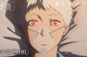 【光が死んだ夏】第十話『真相』｜WEB予告