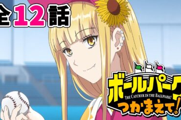 【全12話】ボールパークでつかまえて！ 2025年10月12日(日)まで 全12話 期間限定イッキ見！【公式アニメ全話】【最終話】