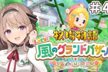 【牧場物語 Let's！風のグランドバザール 】深夜の牧場！！✨＃4【＃愛沢日南 】 ＃日南オンステージ