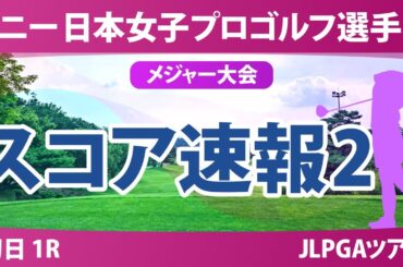 ソニー 日本女子プロゴルフ選手権 初日 1R スコア速報2  小林光希 吉田鈴 佐藤心結 森井あやめ 鈴木愛 鶴岡果恋 青木瀬令奈 吉本ひかる 桑木志帆 浜崎未来 政田夢乃 菅楓華