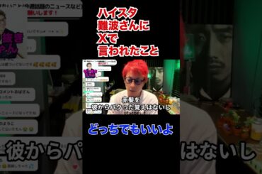 ハイスタ難波さんから言われたことについて、、、〇〇です！【田村淳】【Hi-STANDARD】 【ガーシーch】【ロンドンブーツ1号2号】【ワイドナショー】！！  〜切り抜き〜