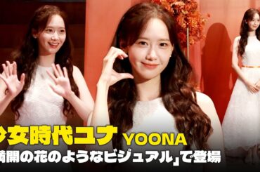 少女時代ユナ(YOONA)「満開の花のようなビジュアル」で登場｜sulwhasoo photocall #YOONA #ユナ