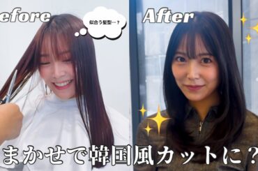 韓国ヘアにしたい人必見❗️20cmバッサリカットで大変身💇‍♀️【韓国美容院】