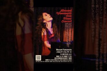 【10月5日(土) Masumi Yamamoto スペシャルコンサート】横浜市開港記念会館