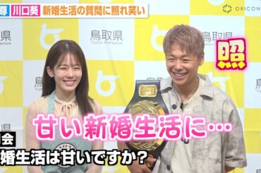 武尊、新婚生活について聞かれた妻・川口葵の返答に照れ笑い「甘い新婚生活になれるように頑張ります」　鳥取県『ベストペア（＝梨）任命式』