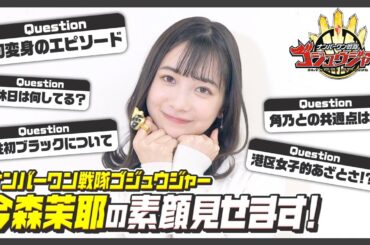 『ナンバーワン戦隊ゴジュウジャー』一河角乃役・今森茉耶に直撃インタビュー！一問一答で素顔に迫る！！