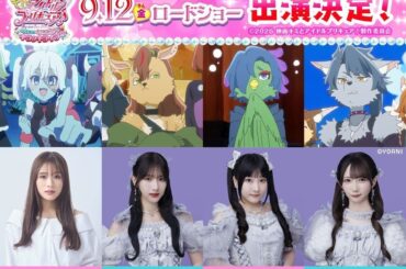 「映画キミとアイドルプリキュア♪ お待たせ！キミに届けるキラッキライブ！」に渋谷凪咲さん、≠MEの蟹沢萌子さん、櫻井ももさん、谷崎早耶さんが出演決定！の画像