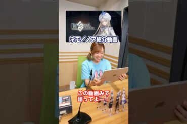 #FGOラジオ 『第119回　ネモ／ノア じっくり見ましょう！』ネモ／ノア 紹介動画を見ながら高橋李依がじっくり語る！？ #shorts