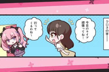 【ボイスコミック】夜羽咲クロネ ⇆ 鈴原希実 #1