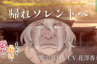 「帰れソレントへ」歌：真白（CV.花澤香菜）｜TVアニメ『まったく最近の探偵ときたら』第11話特殊エンディング楽曲【ノンクレジット映像】