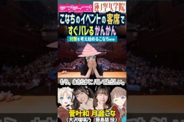 【蓮ノ空】月音こなのオフイベの客席で菅叶和がすぐバれるので対策を考えるw【Link! Like! ラブライブ!】#shorts リンクラ こなち かんかん 藤島慈 大沢瑠璃乃 声優 みらくらぱーく！