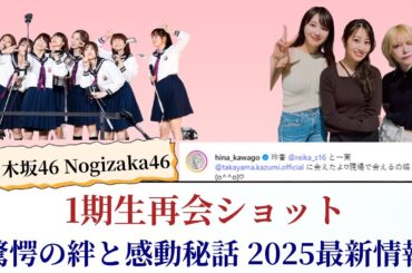 乃木坂46 Nogizaka46 1期生再会ショット 驚愕の絆と感動秘話 2025最新情報