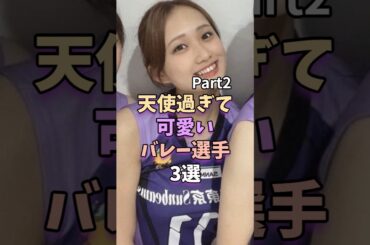 【Part2】天使過ぎて可愛いバレー選手3選　#女子バレー #菊野樹奈　#石川真佑