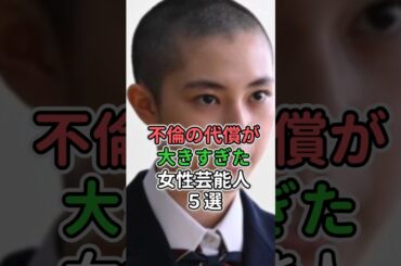 不倫の代償が大きすぎた女性芸能人5選　#女性芸能人 #女性タレント #矢口真里 #篠田麻里子 #ベッキー #唐田えりか #永野芽郁