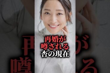 再婚が噂される杏の現在#shorts#東出昌大 #フランス