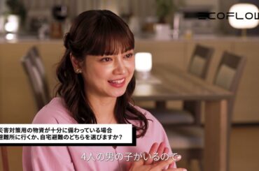 EcoFlow X 平愛梨さん スペシャルインタビュー