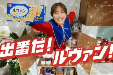 広瀬アリス、ルヴァンの化身に大変身！？”食のあるあるピンチ”を救う！　ヤマザキビスケット「ルヴァンシリーズ」 新CM