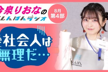 『私に社会人は無理だ…』今泉りおなのらしんばんラジオ／2025年8月放送【4部】