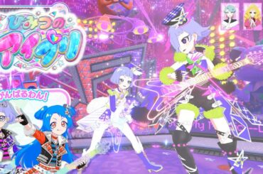 【ひみプリ2期3弾 アニメライブ】難しいけど楽しい譜面♪わいるど☆すたーおにむず登場！第3回アイプリコンテスト【わいるど☆すたー】【ビビアンチィ】【ひみつのアイプリ リング3弾】