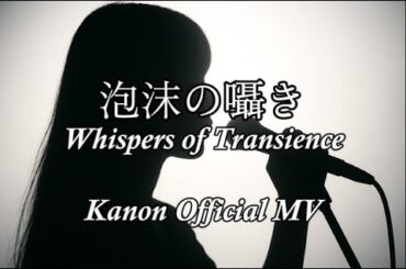 香音 (Kanon) –『泡沫の囁き』 Official Music Video