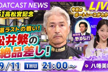 BOATCAST NEWS｜GⅠ高松宮記念 予選ラストの戦い！松井繁の絶品差し！｜木曜企画「ピックアップショートニュース」