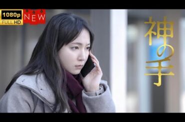 【日本のドラマ】神の手  ❤️‍ 🅷🅾🆃❤️【探偵】🔥🎬🔥FULL  HD  🎥🎥🎥
