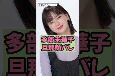 【㊗️10万回再生】多部未華子の旦那が顔バレで衝撃！