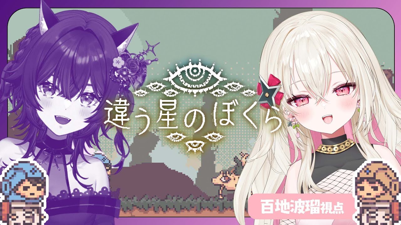 〖違う星のぼくら〗見える世界が違う!?協力して謎を解く🔍 w/伊達つかさ〖 #百地波瑠 / ゆにふぃ!〗 〖違う星のぼくら〗見える世界が違う!?協力して謎を解く🔍 w/伊達つかさ〖 #百地波瑠 / ゆにふぃ!〗