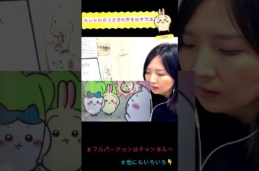 ちいかわ・うさぎのものまね #ちいかわ #声まね#声優