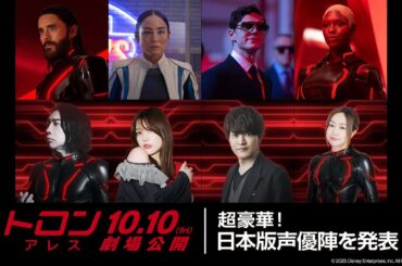 「トロン：アレス」超豪華！日本版声優陣を発表｜10月10日（金）劇場公開！