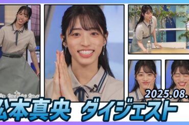 【松本真央】 ダイジェスト 2025年8月14日