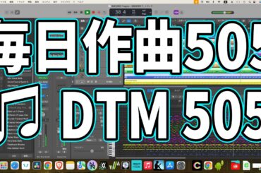 作曲505：DTM505　ハイパーインフレーションの曲を作る