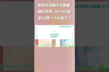 有吉の深掘り大調査 #樋口日奈 #佐々木久美