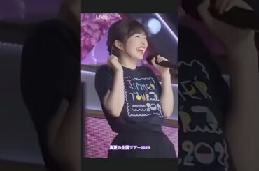 圧をうけるあーやw #小川彩 #梅澤美波 #真夏の全国ツアー2025 #乃木坂46