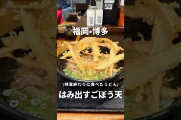 【福岡•博多】博多で人気のうどん屋さんのごぼう天がデカすぎた😲#福岡#福岡グルメ#fukuoka#fukuokafood#fukuokagourmet