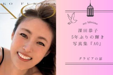 深田恭子、5年ぶりの輝き。写真集『AO』
