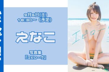 【アーカイブは10月6日18時まで】 #えなこ 写真集『エピローグ』発売記念オンラインサイン会