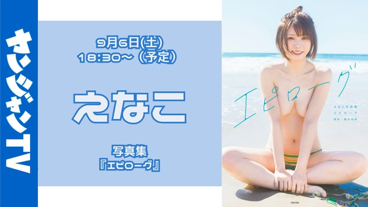 【アーカイブは10月6日18時まで】 #えなこ 写真集『エピローグ』発売記念オンラインサイン会 【アーカイブは10月6日18時まで】 #えなこ 写真集『エピローグ』発売記念オンラインサイン会