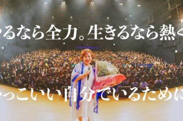 上沼恵美子の新曲リリース感謝祭に完全密着〜泣いて笑って届けるファンへのラブレター〜