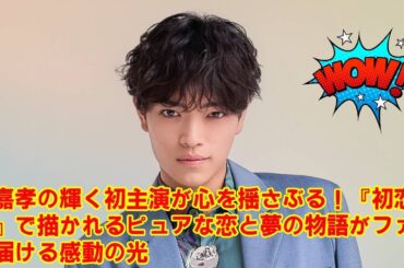 【timelesz】【原作ファンも絶賛】柄本時生×松井玲奈のドラマ版を超えた…！？timelesz原嘉孝主演、映画『初恋芸人』が傑作と呼ばれる本当の理由と、監督が仕掛けた“ある秘密”。