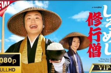 【日本のドラマ】しろめし修行僧  ❤️‍ 🅷🅾🆃❤️FULL HD 🎥🎥🎥