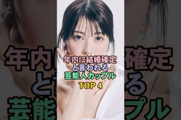 年内に結婚確定と言われる芸能人カップルTOP4#浜辺美波