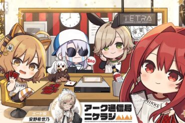 『ニケラジ』第4回 - ゲスト：安野希世乃(エード役) │ 勝利の女神：NIKKE