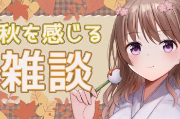 【#雑談 】おしゃべりの秋🍁❤️【＃愛沢日南 】 ＃日南オンステージ