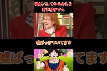 嘘がバレてやらかした野沢雅子さん#声優